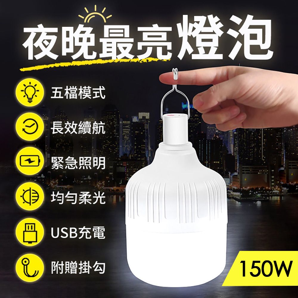 御皇居 USB充電燈泡-150特大款(5段可調燈 多功能照明燈泡)