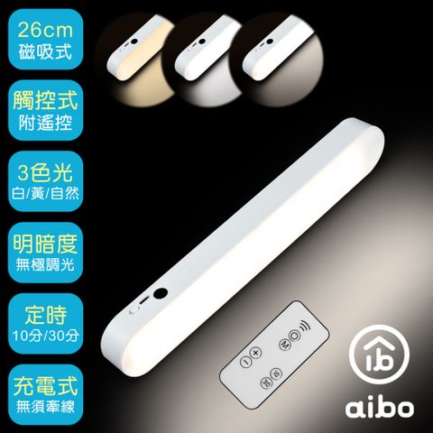 aibo USB充電磁吸式 26cm居家閱讀燈(三色光/附遙控器)