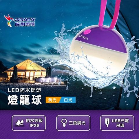 防水提燈 USB線即為吊繩【ADATA威剛】燈籠球LED防水提燈_紫色 USB充電