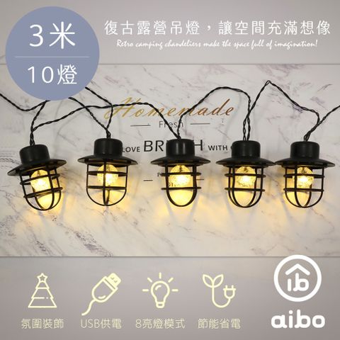 aibo 復古露營 LED燈串 3米10燈(暖黃光/八模式)USB款