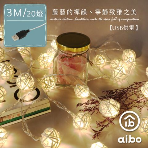 aibo 編織藤球 3米20燈 LED燈串(暖光)-USB款