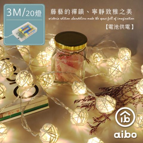 aibo 編織藤球 3米20燈 LED燈串(暖光)-電池款