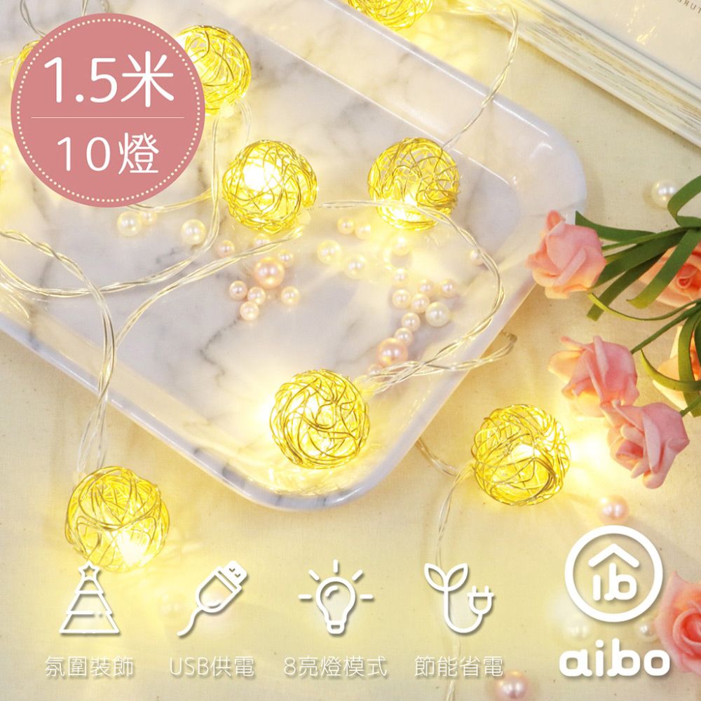 aibo 金色鏤空圓球 LED燈串 1.5米10燈(暖光/八模式)USB款