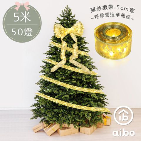 aibo 聖誕LED緞帶銅線燈5米50燈(暖光)電池款-金色