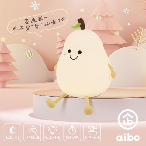 aibo 療癒系 不分梨 LED拍拍夜燈(USB充電式)