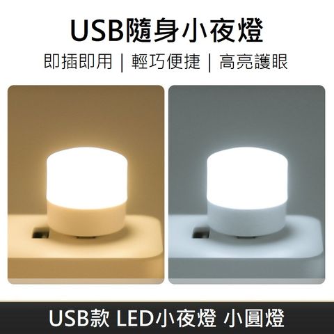 小米同款 USB款 LED隨身小夜燈 隨身燈 小夜燈 節能小檯燈 護眼小燈 LED氛圍燈 小圓燈限時免運優惠 ＞ 白光 (10入/組)