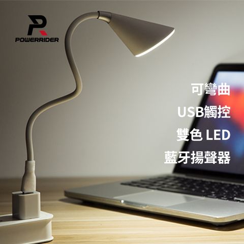 PowerRider L2 USB觸控音箱小書燈 白色