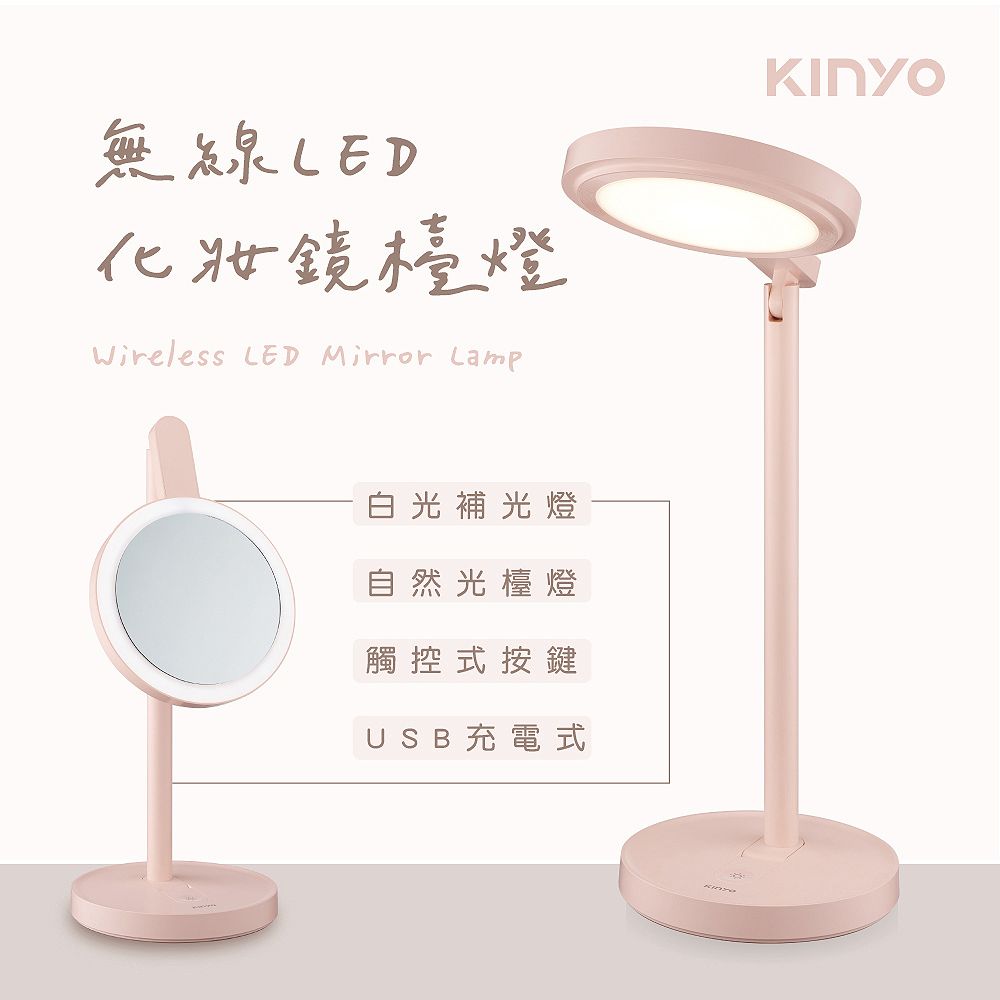 KINYO USB充電式LED化妝鏡檯燈