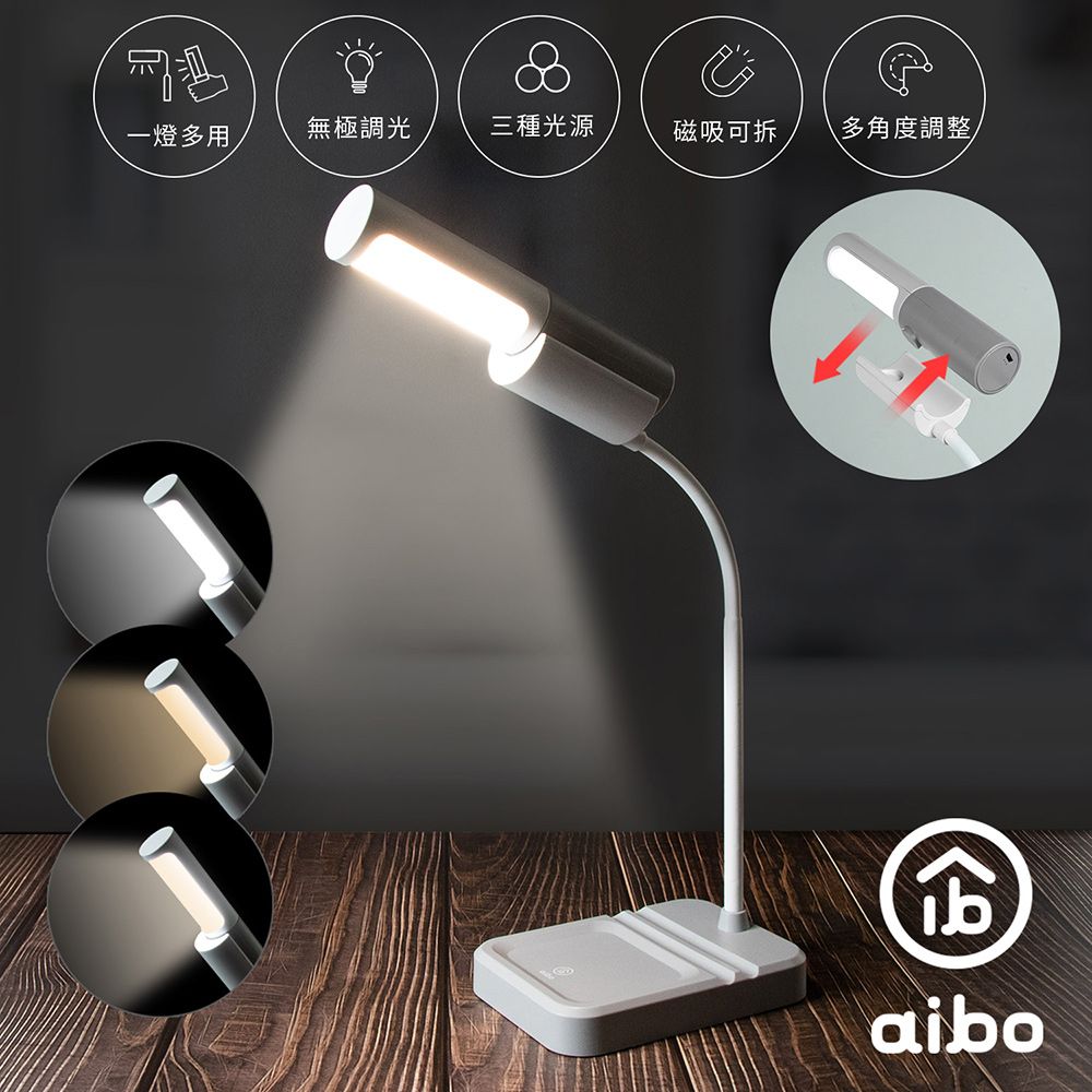 aibo  一燈多用 LED 三色光磁吸可拆式檯燈/手電筒(電量加倍版)-簡約灰