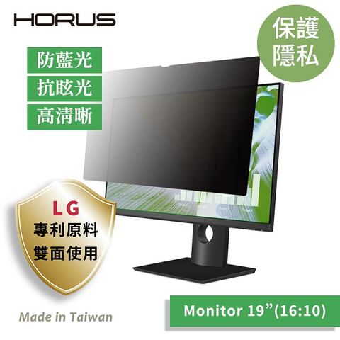 【台灣製造 / LG專利原料】Horus 通用型螢幕防窺片19吋16：10 UPF-1900