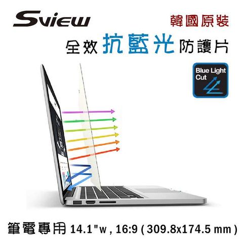 Sview 14.1吋 (16:9) 筆電抗藍光片 - 抗藍光 / 防眩光 / 斷UV光(螢幕紫外線)