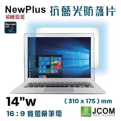 NewPlus 14吋 (16:9) - 全效 筆電抗藍光片 - ( 抗藍光 / 防眩光 / 斷UV光 ) - 韓國原裝進口