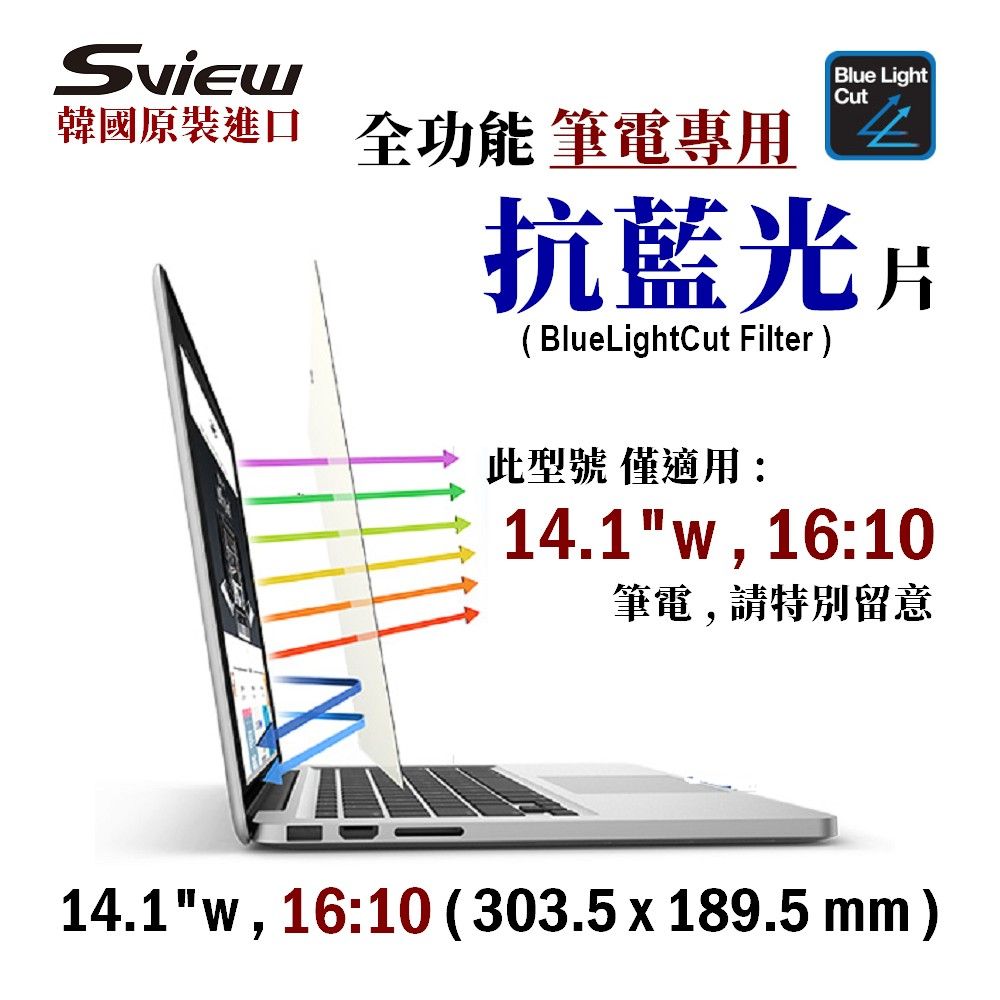 Sview 14.1吋 (16:10) 筆電抗藍光片 - 抗藍光 / 防眩光 / 斷UV光(螢幕紫外線)