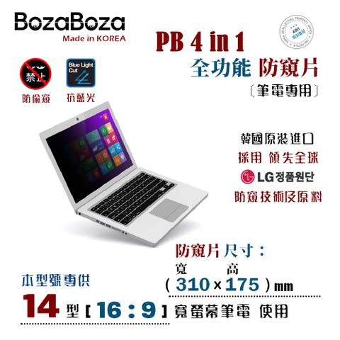 BozaBoza - PB 4 in 1 全功能 防窺片14.1 吋 (16:9) 寬螢幕筆電 專用 【正韓貨】★ 防窺．抗藍光．防眩光．抗菌 ★ 全功能