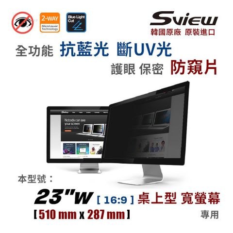 Sview 23 吋 (16:9) 全功能 防窺片【保證韓貨】23 吋【16:9】桌上型寬螢幕 專用★ 防偷窺, 抗藍光, 防眩光, 斷UV光 ★