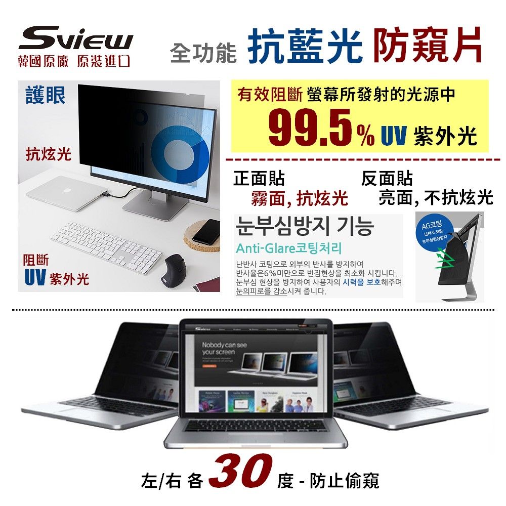 Sview 27吋 (16:9) 螢幕防窺片 - 防窺 / 抗藍光 / 防眩光 / 斷UV光(螢幕紫外線)