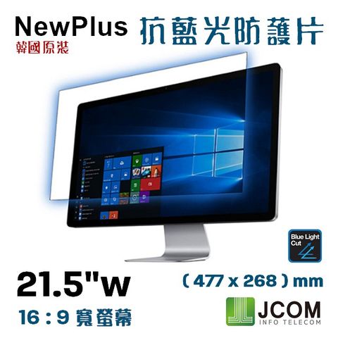 NewPlus 21.5 吋 (16:9) - 全效 抗藍光片21.5 吋 (16:9) 桌上型寬螢幕 專用★ 抗藍光 防眩光 抗UV光 ★