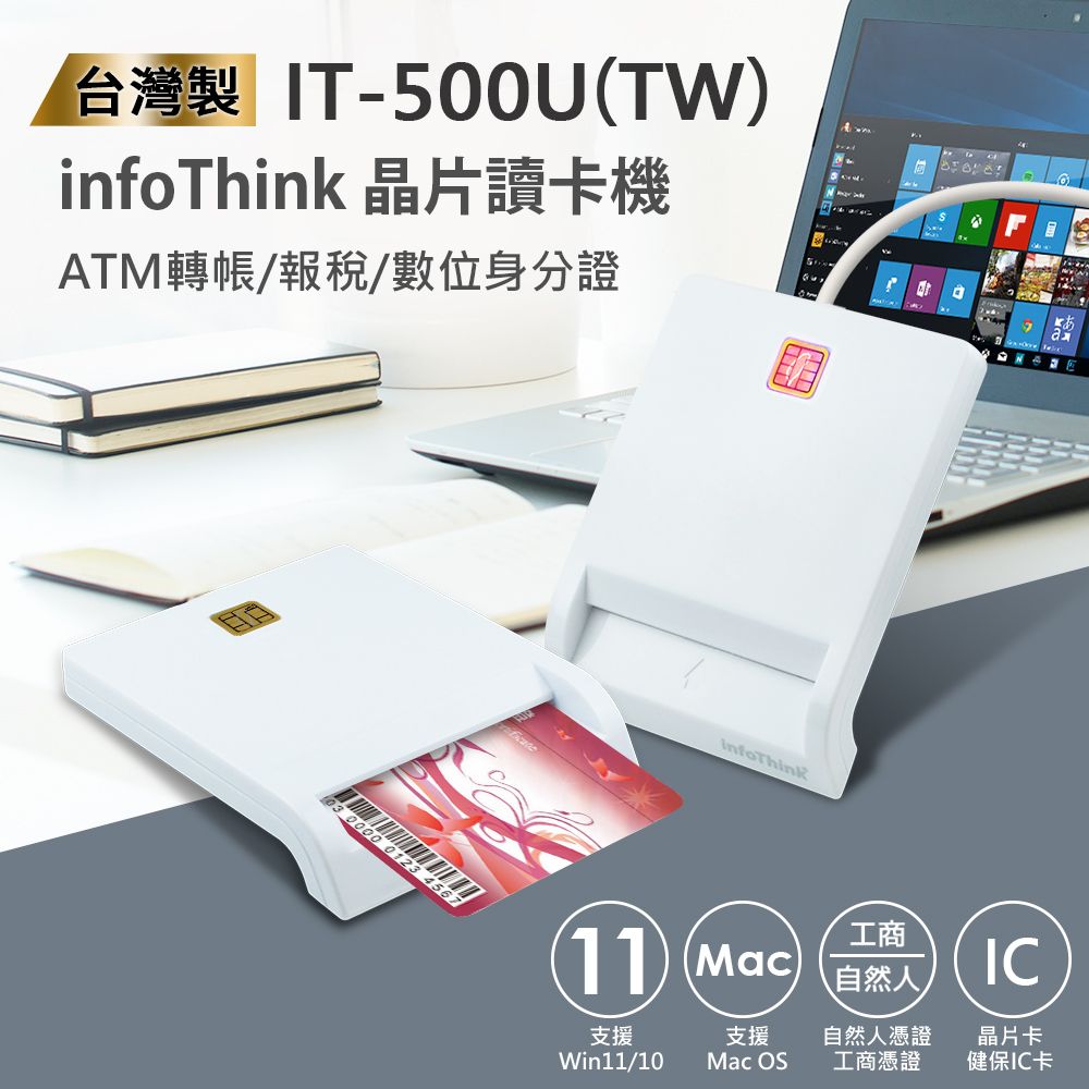 InfoThink 訊想科技 訊想 IT-500U(TW) ATM報稅晶片讀卡機(台灣製)