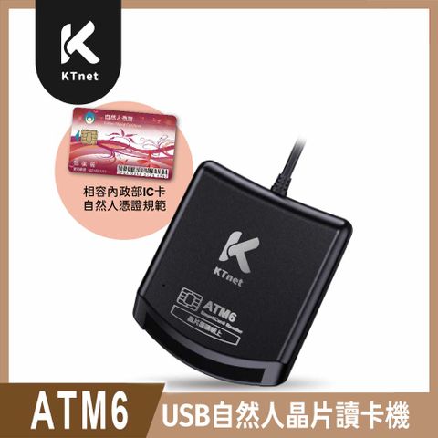 【KTnet】ATM6 USB自然人讀卡機（黑）