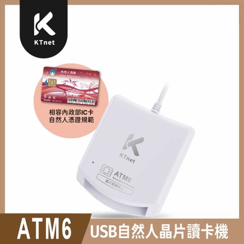 【KTnet】ATM6 USB自然人讀卡機（白）