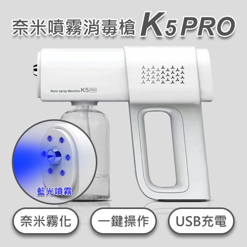 【Ayss】奈米藍光K5PRO噴霧消毒槍 USB充電 霧化噴灑 酒精容器 雙檔調節 防疫神器 380ml