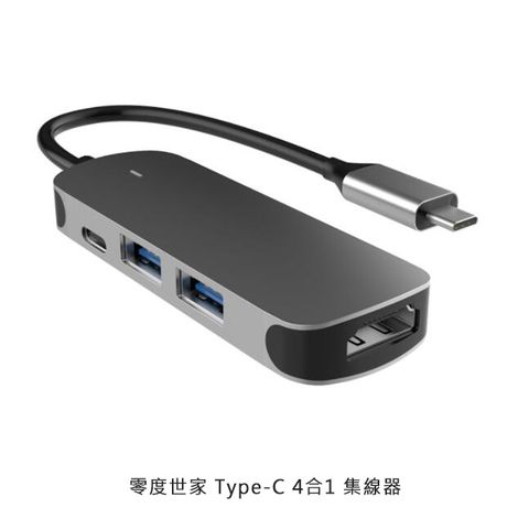 零度世家 Type-C 4合1 集線器