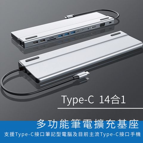 【現貨熱賣品優惠中】鋁銀白USB3.1 Type C 14合一多功能筆電擴充基座/集線器