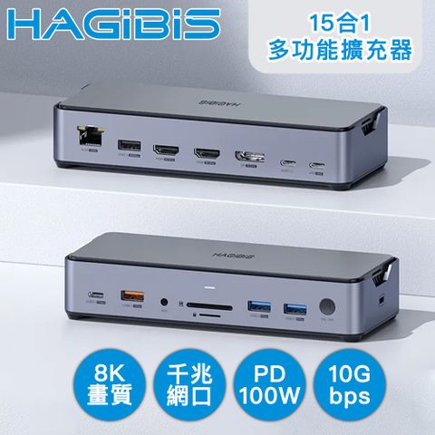 HAGiBiS 海備思 15合1高規 8K四屏異顯 M.2/千兆網速多功能擴充器