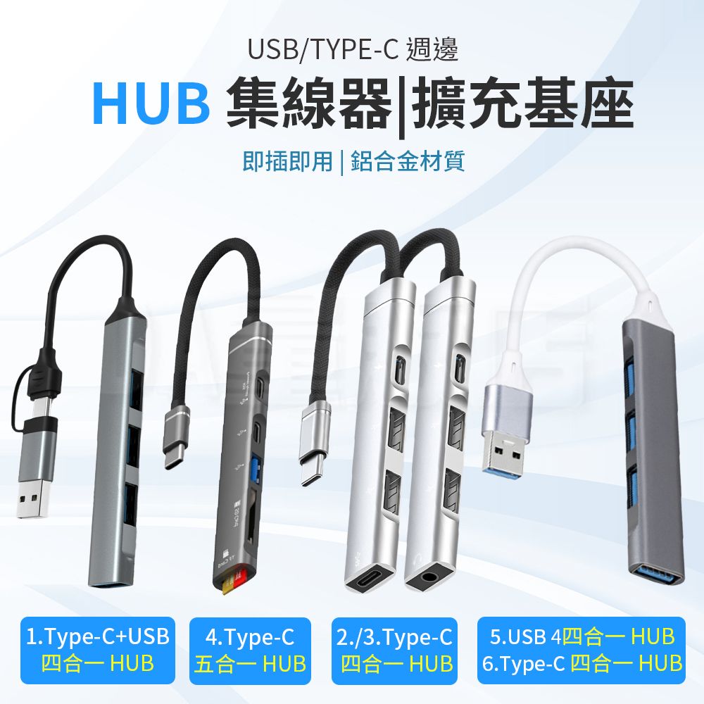 USB/TYPECHUB 集線器擴充基座即插即用|鋁合金材質1.TypeC+USB4.Type-C2./3.Type-C5.USB 4四合一 HUB-HUB 四合一 HUB6.Type-CHUB- HUB