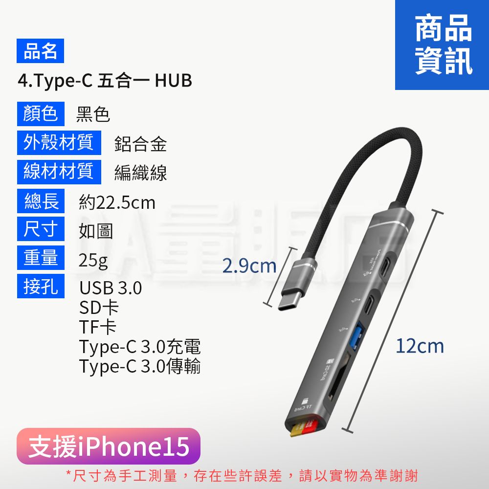 品名4.Type-C  HUB顏色 黑色外殼材質 鋁合金線材材質 編織線總長 約22.5cm尺寸 如圖重量 25g2.9cm接孔 USB 3.0SD卡TF卡Type-C3.0充電Type-C3.0傳輸商品資訊12cm支援iPhone15*尺寸為手工測量,存在些許誤差,請以實物為準謝謝