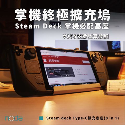 noda 八合一擴充基座 Steam deck OLED/ROG Ally X/MSI Claw 掌機、平板 Docking、手機 底座