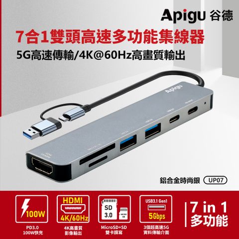 Apigu 谷德 USB3.1 5G HUB 4K 7合1雙頭高速多功能集線器  (4K60Hz HDMI,5Gbps傳輸,PD快充,雙卡槽, 加TypeA轉接頭 )