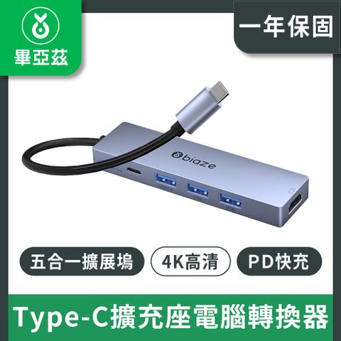 biaze畢亞茲 Type-C擴充座電腦轉換器