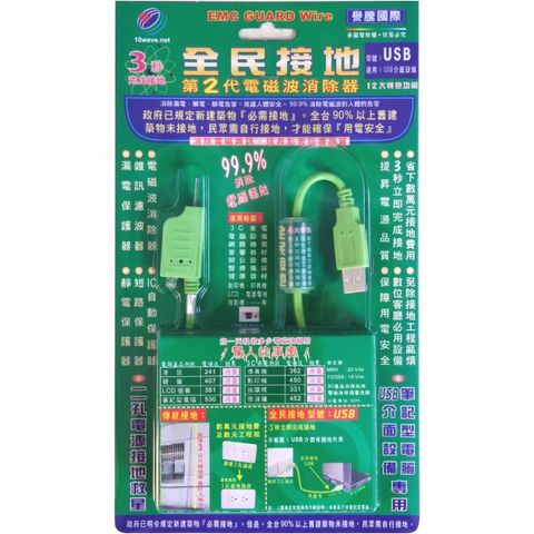 譽騰  EMC全民接地 第二代電磁波消除器 - USB (EW-USB2002)