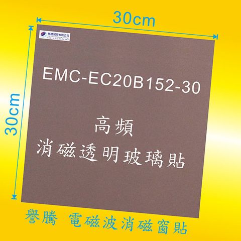 手機基地台_高頻電磁波 消磁透明玻璃貼 / 窗貼 30*30cm EMC-EC20B152-30   ,  99.9% 屏蔽效果