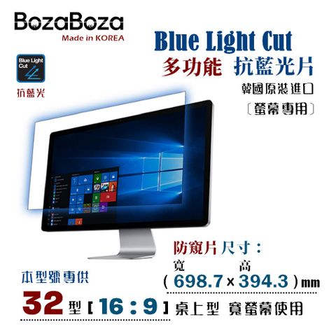 BozaBoza – BLC - 桌上型螢幕 專用 全效 - 抗藍光片32 吋 ( 16:9 寬螢幕，寬 698.7 x 高 394.3 mm )[ 抗藍光．防眩光．抗 UV 光．螢幕防刮 ]