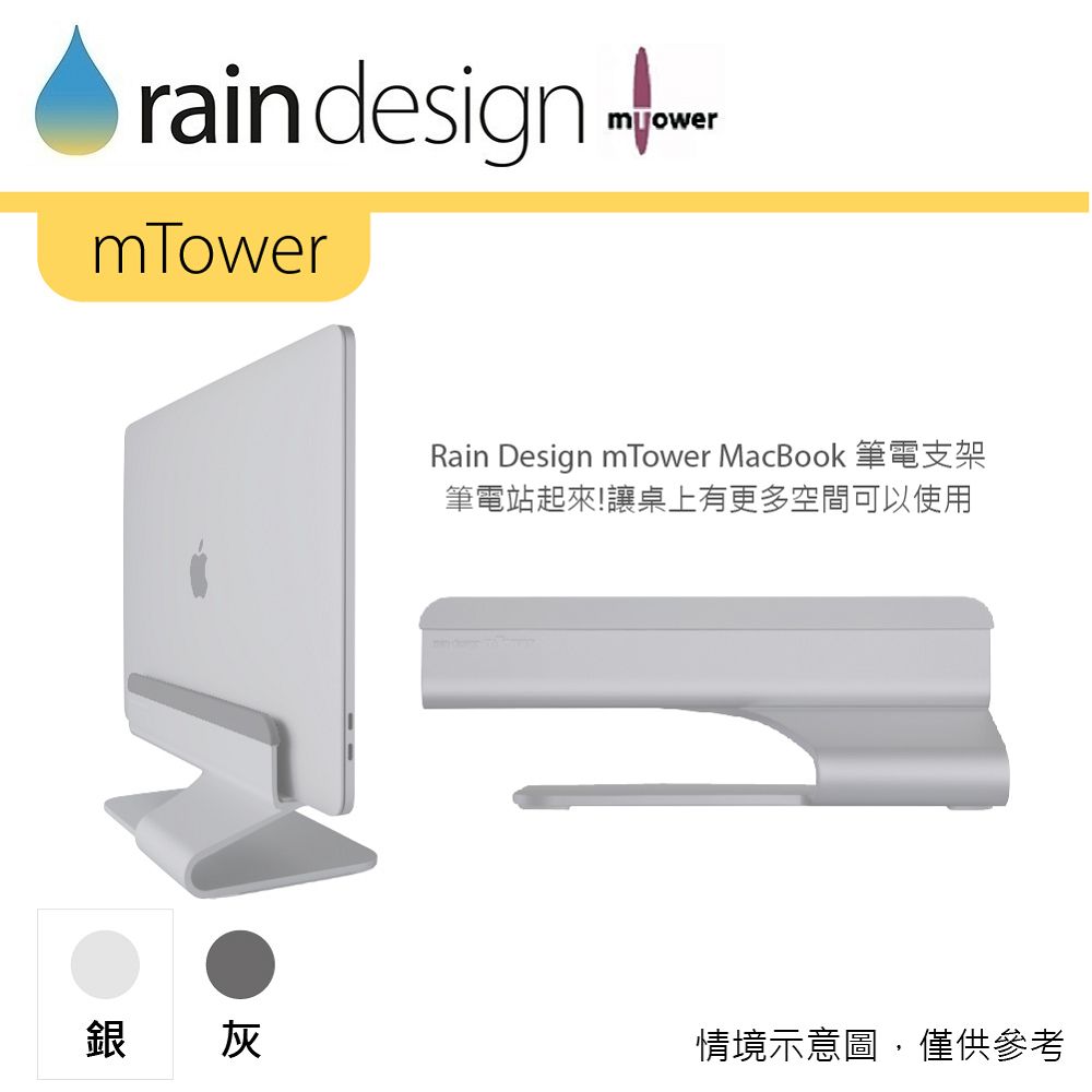 Rain Design mTower 立式筆電散熱架-經典銀色 for MacBook
