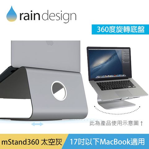 ▼原廠授權台灣代理商 好評續賣再加色▼Rain Design mStand360 MacBook 旋轉式鋁質筆電散熱架-太空灰