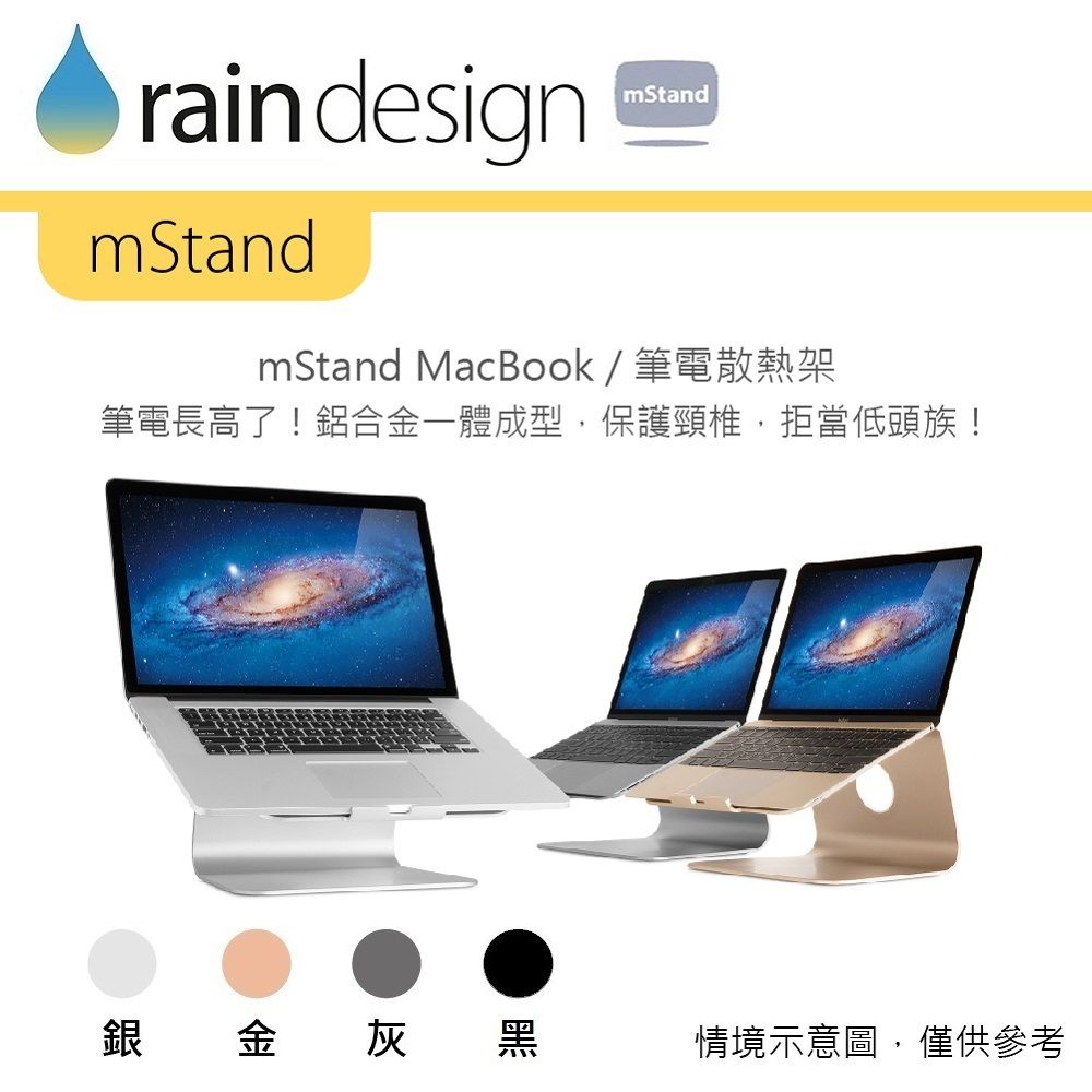 rain designmStandmStandmStand MacBook/筆電散熱架筆電長高了!鋁合金一體成型,保護頸椎,拒當低頭族!銀金灰黑情境示意圖,僅供參考