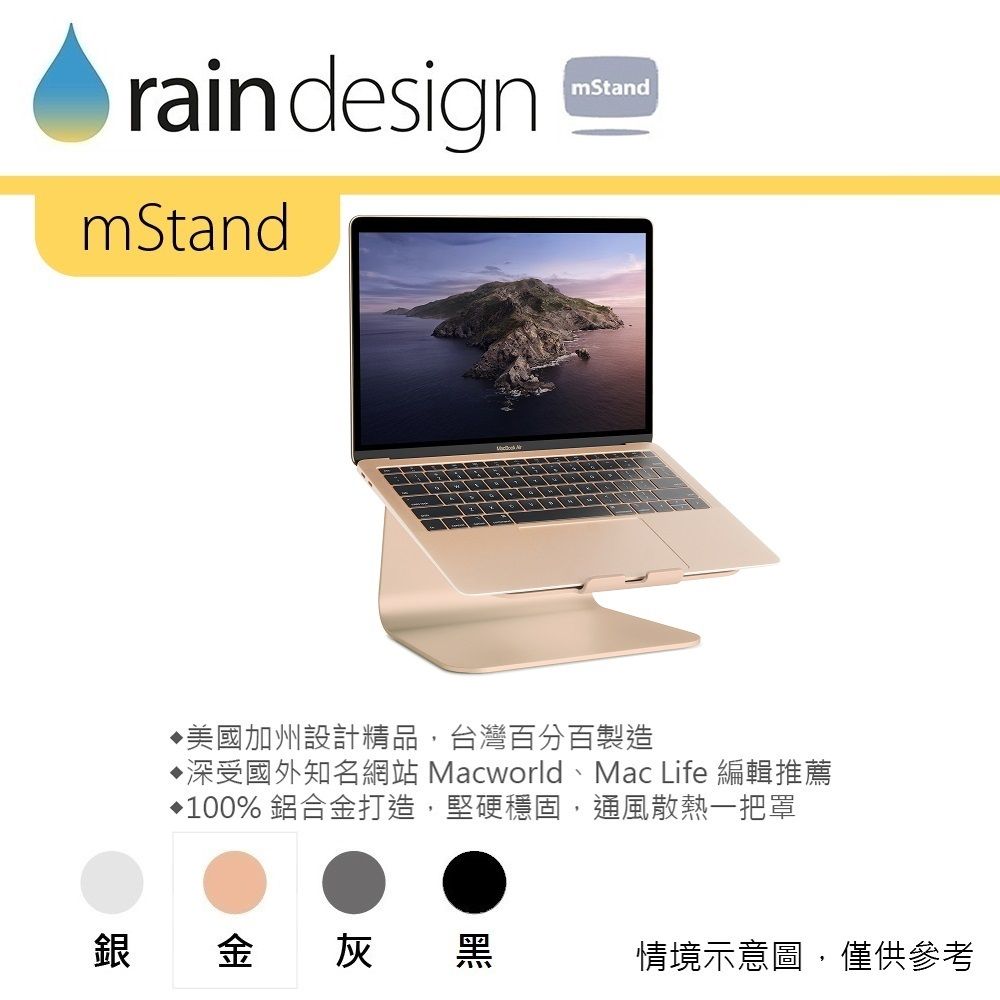 rain designmStandmStand美國加州設計精品,台灣百分百製造深受國外知名網站 Macworld、Mac Life 編輯推薦100% 鋁合金打造,堅硬穩固,通風散熱一把罩銀金灰黑情境示意圖,僅供參考