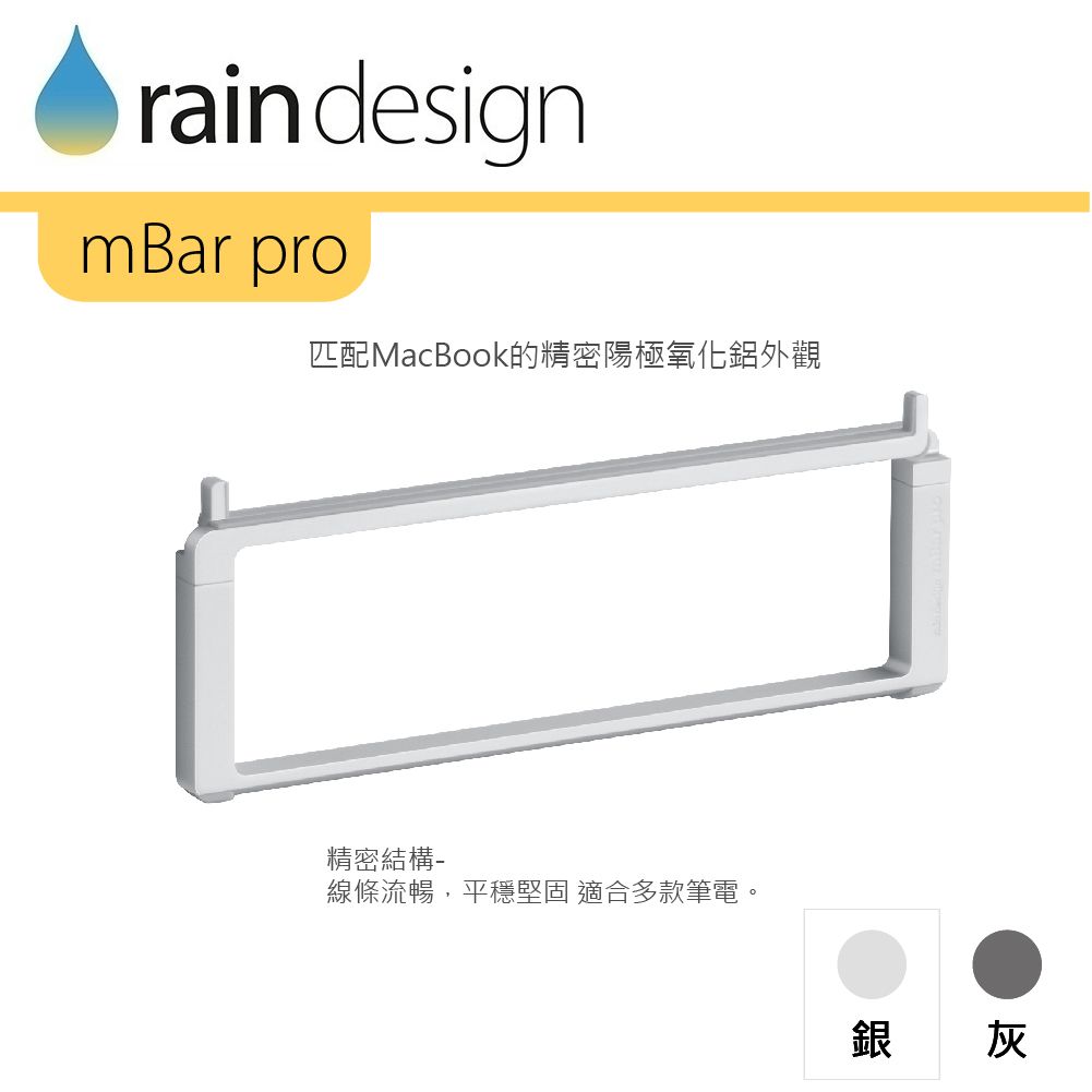 rain designmBar pro匹配MacBook的精密陽極氧化鋁外觀精密結構-線條流暢,平穩堅固 適合多款筆電。銀 灰