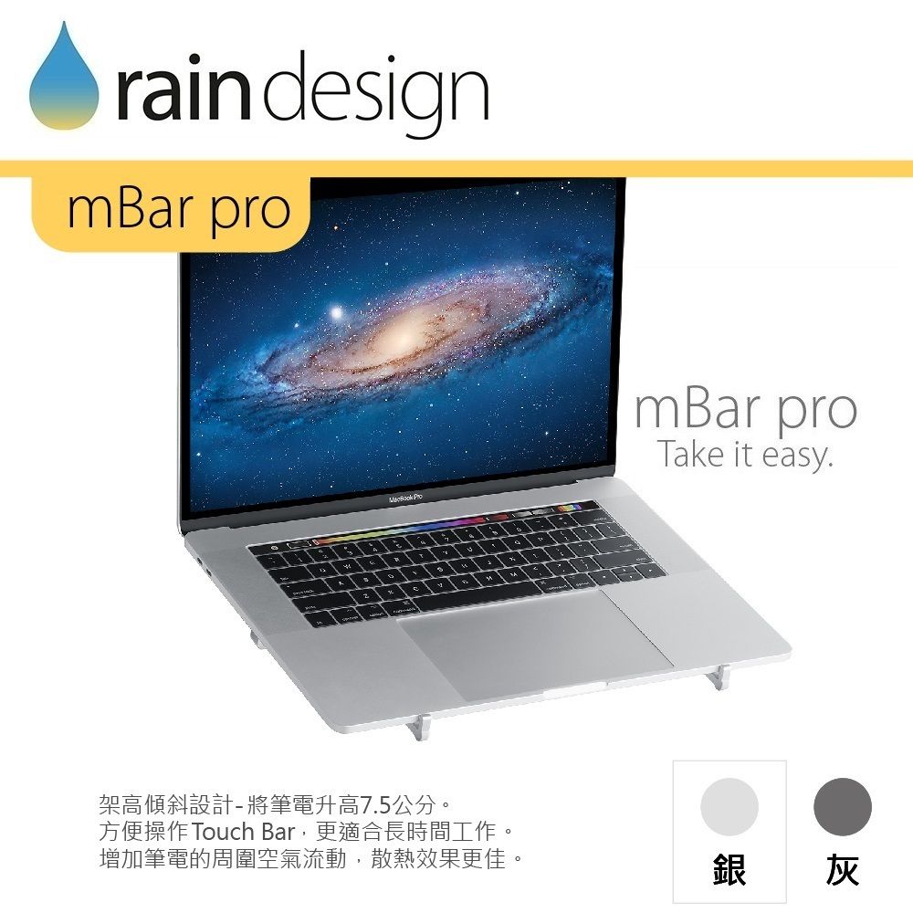 rain designmBar promBar proTake it easy.架高傾斜設計-將筆電升高7.5公分。方便操作Touch Bar,更適合長時間工作。增加筆電的周圍空氣流動,散熱效果更佳。銀灰