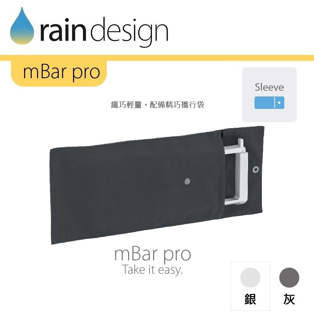 rain designmBar proSleeve纖巧輕量。配備精巧攜行袋mBar proTake it easy.銀灰