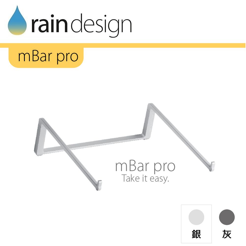 Rain Design mBar pro 可攜式筆電散熱架-經典銀色 for MacBook