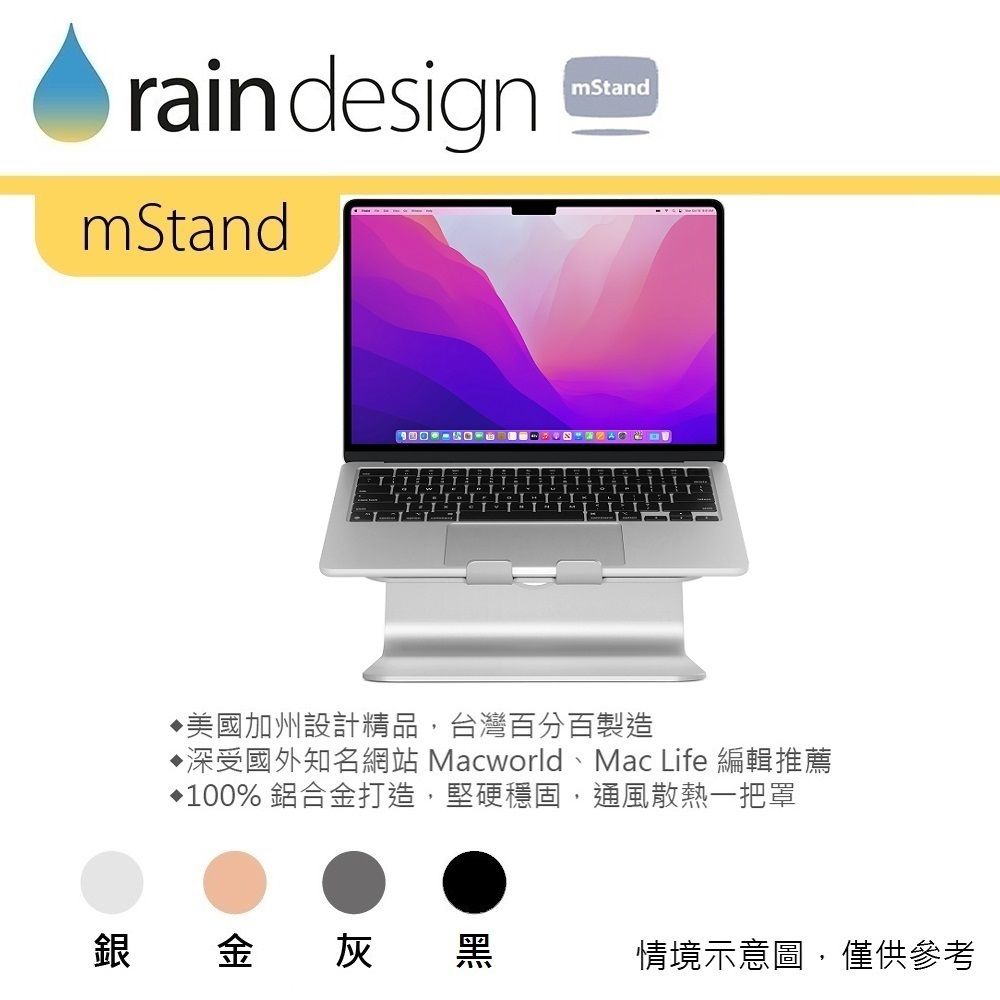 raindesignmStandmStand美國加州設計精品,台灣百分百製造深受國外知名網站 Macworld、Mac Life 編輯推薦100% 鋁合金打造,堅硬穩固,通風散熱一把罩銀金灰黑情境示意圖,僅供參考