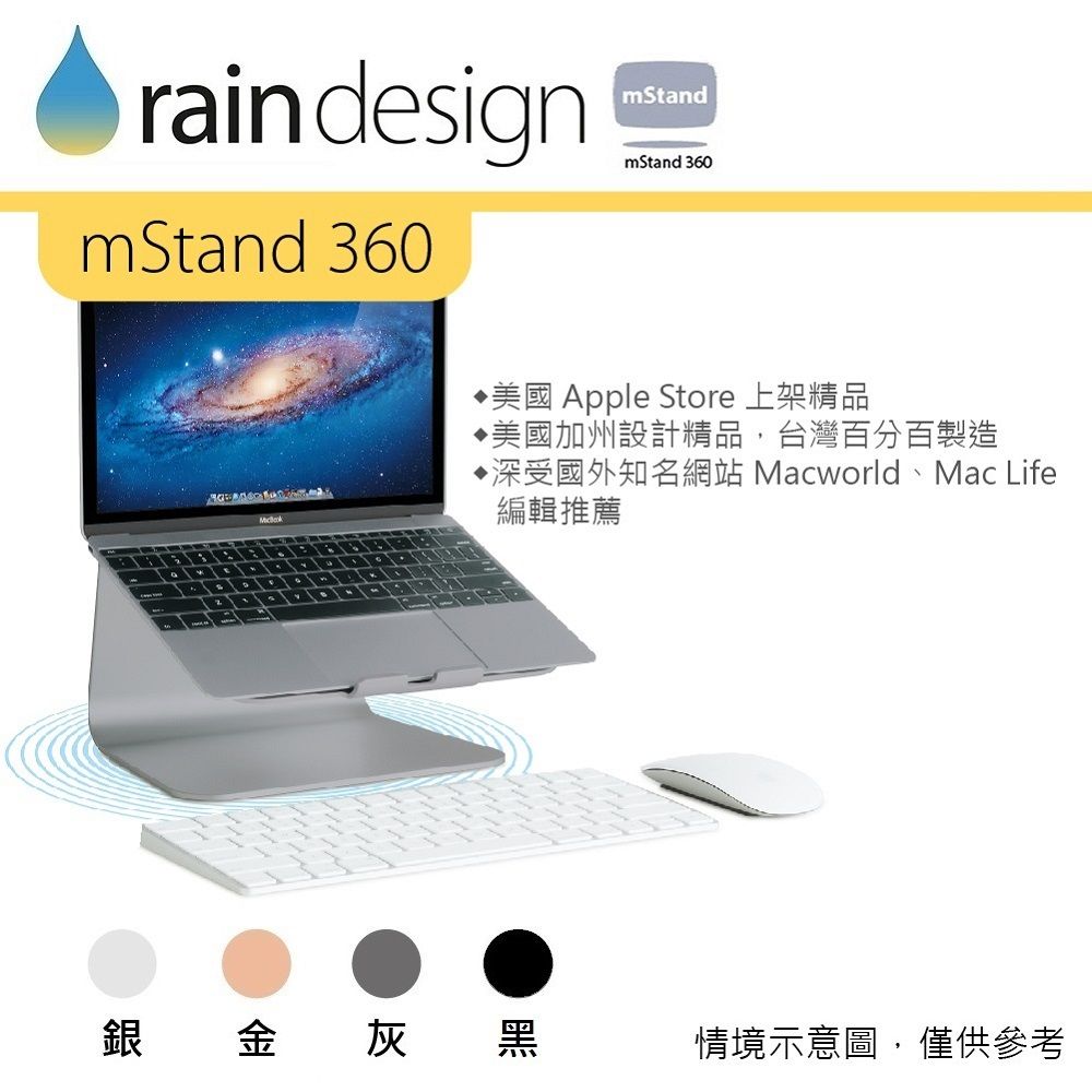 rain designmStand 360mStandmStand 360美國 Apple Store 上架精品美國加州設計精品,台灣百分百製造深受國外知名網站 Macworld、Mac Life編輯推薦銀金灰黑情境示意圖,僅供參考