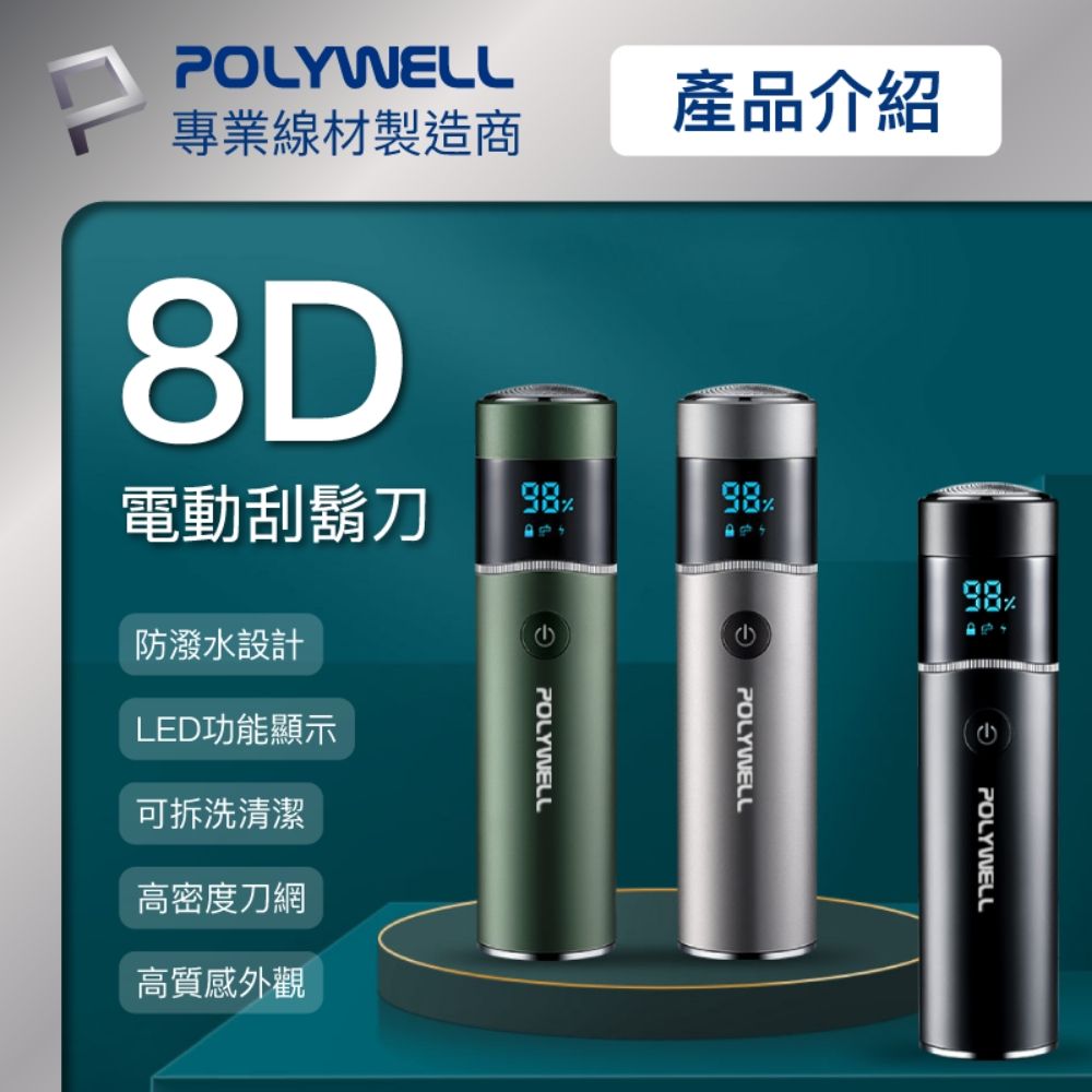 POLYWELL 寶利威爾 充電式USB電動刮鬍刀