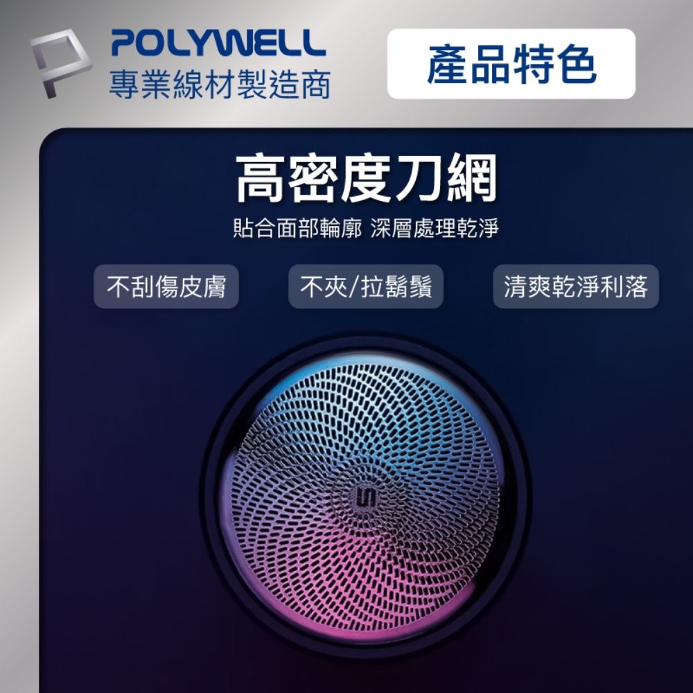 POLYWELL 寶利威爾 充電式USB電動刮鬍刀