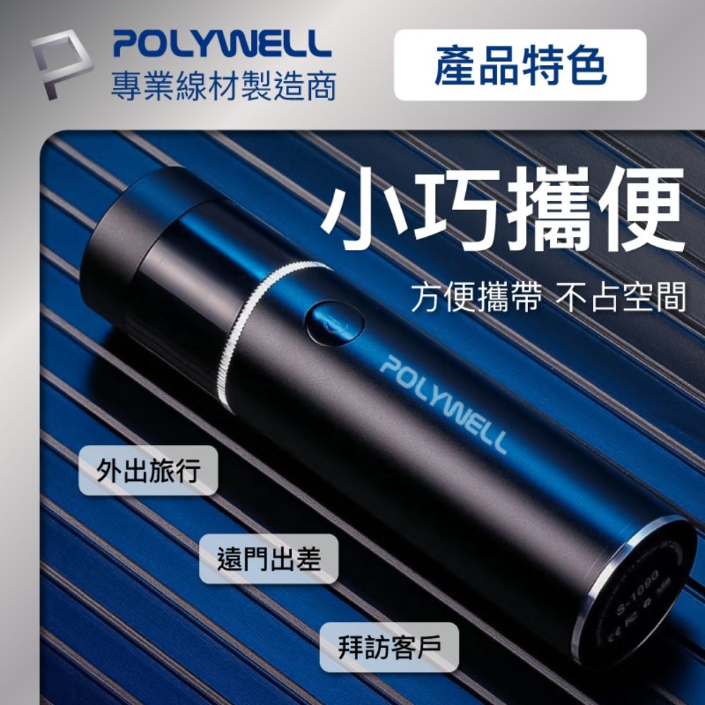 POLYWELL 寶利威爾 充電式USB電動刮鬍刀