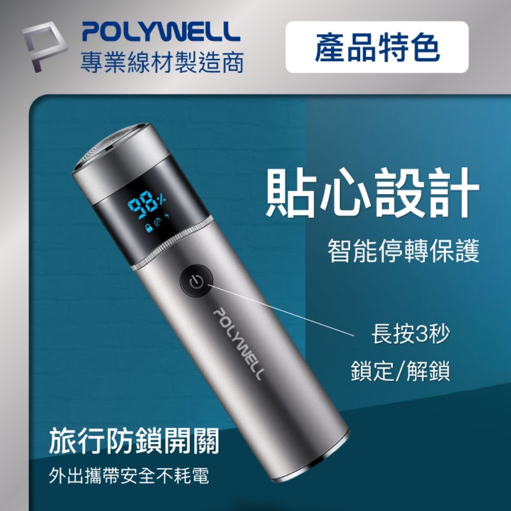 POLYWELL 寶利威爾 充電式USB電動刮鬍刀